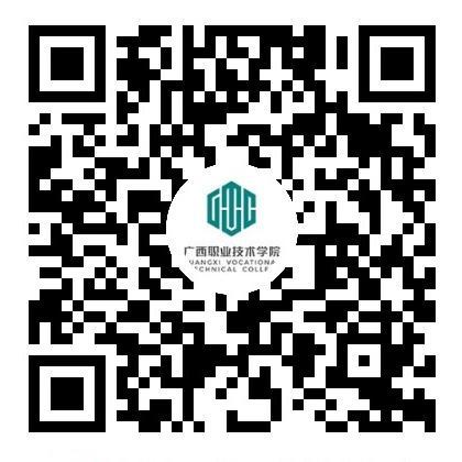 广西职业技术学院微信小程序二维码