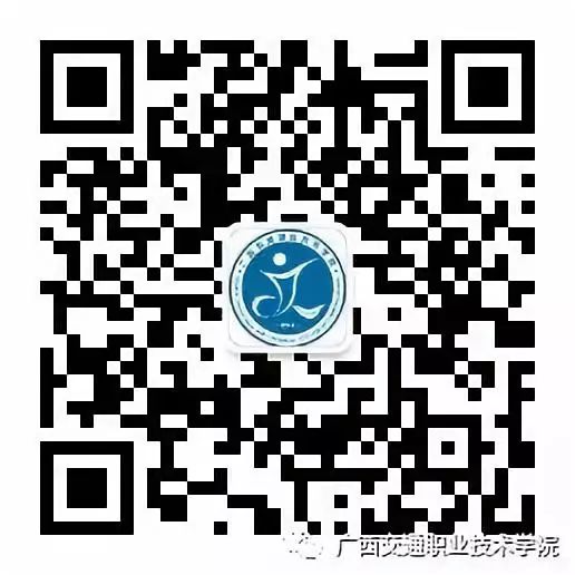 广西交通职业技术学院学校官方微信公众号