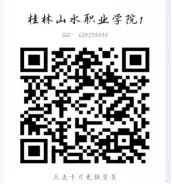 桂林山水职业学院QQ二维码