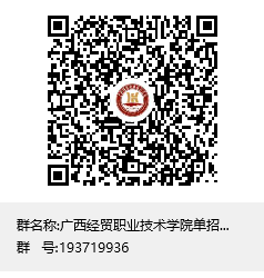 广西经贸职业技术学院单招对口招生QQ群二维码