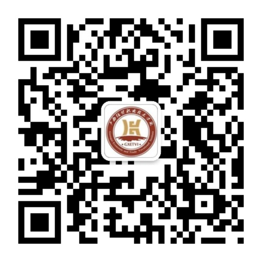 广西经贸职业技术学院微信公众号