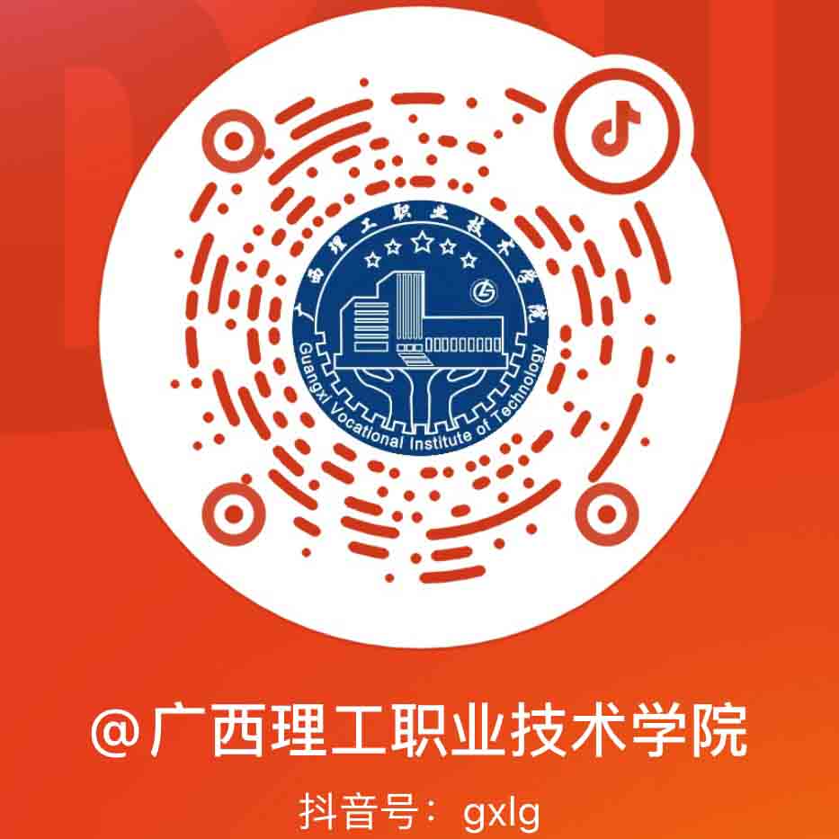 广西理工职业技术学院抖音号二维码