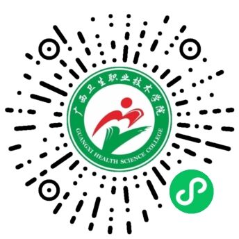 广西卫生职业技术学院
