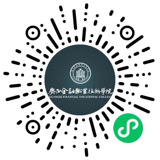 广西金融职业技术学院招生咨询小程序