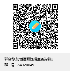 防城港职业技术学院招生咨询群