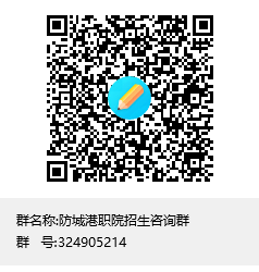 防城港职业技术学院招生咨询群