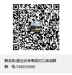崇左幼专单招对口咨询群群聊二维码