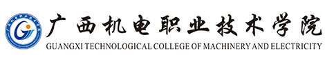 广西机电职业技术学院