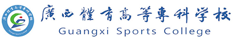 广西体育高等专科学校