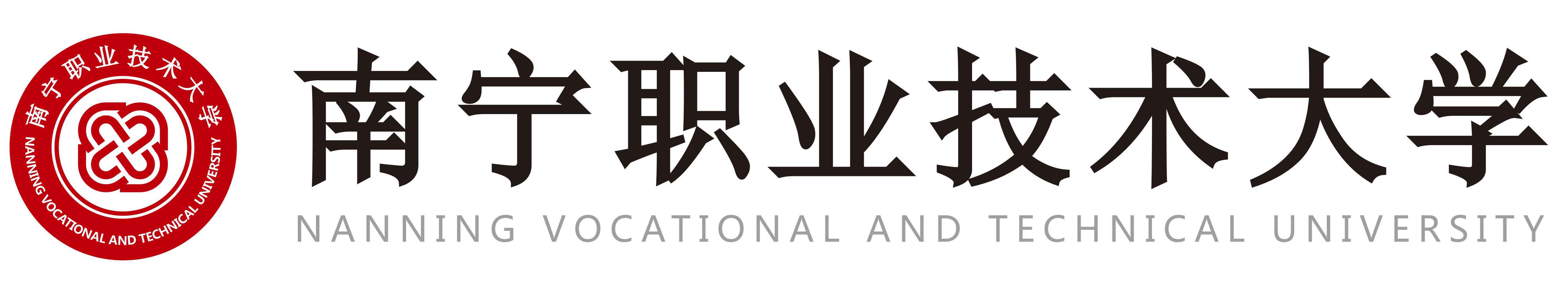 南宁职业技术学院