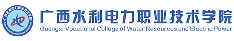 广西水利电力职业技术学院