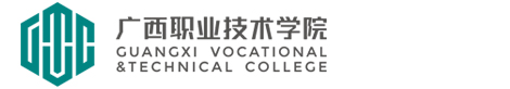 广西职业技术学院