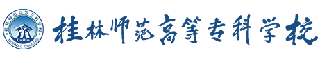 桂林师范高等专科学校