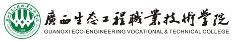 广西生态工程职业技术学院