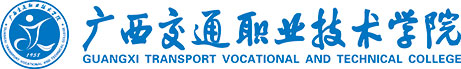 广西交通职业技术学院