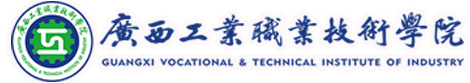 广西工业职业技术学院