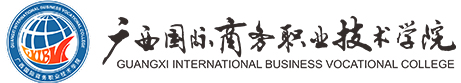 广西国际商务职业技术学院
