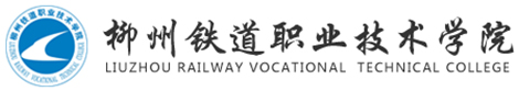 柳州铁道职业技术学院