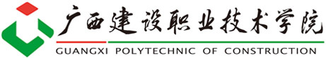 广西建设职业技术学院