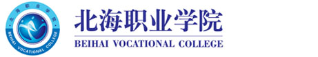 北海职业学院