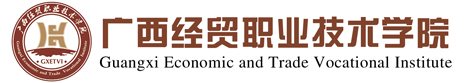 广西经贸职业技术学院