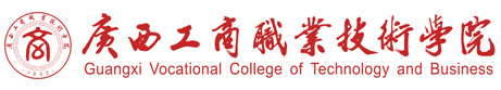 广西工商职业技术学院