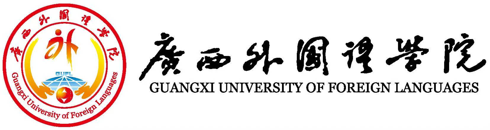 广西外国语学院