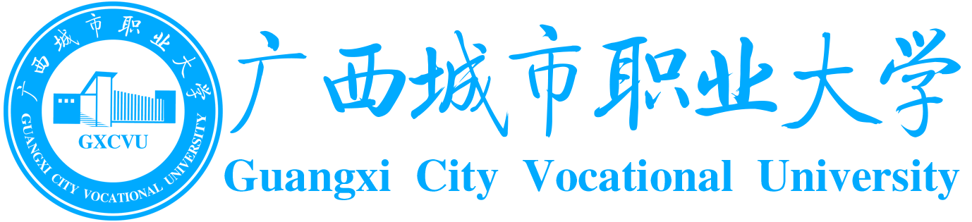 广西城市职业大学