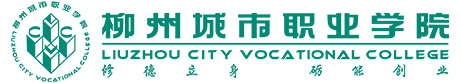 柳州城市职业学院