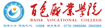 百色职业学院