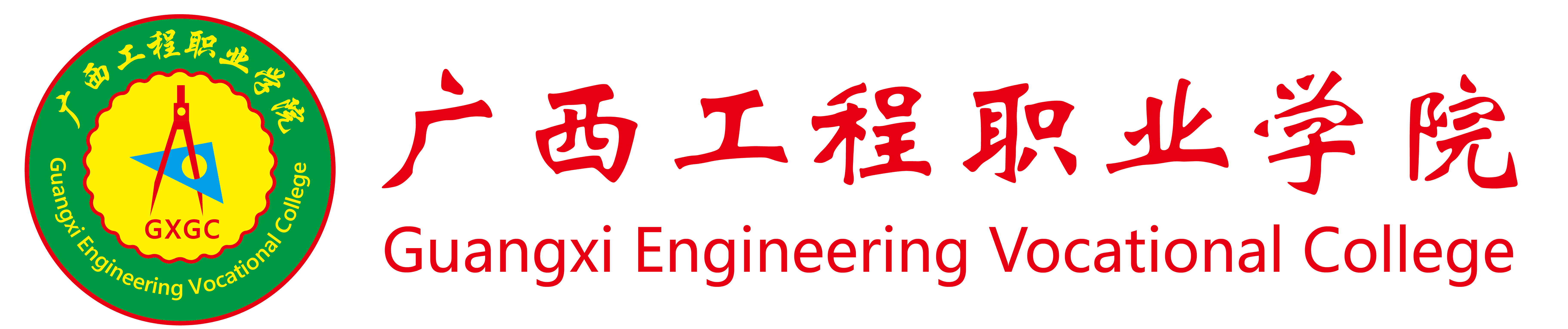 广西工程职业学院