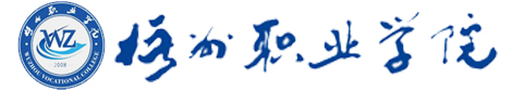 梧州职业学院