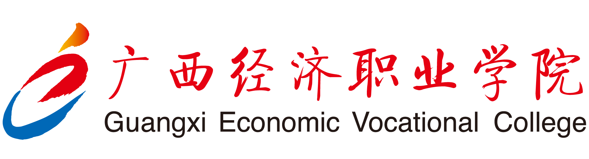 广西经济职业学院