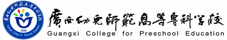 广西幼儿师范高等专科学校