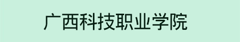 广西科技职业学院