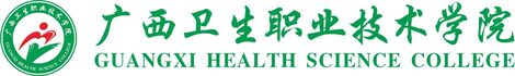 广西卫生职业技术学院