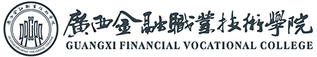 广西金融职业技术学院