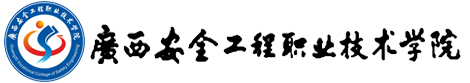 广西安全工程职业技术学院