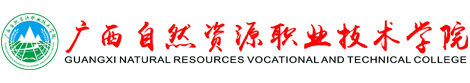 广西自然资源职业技术学院
