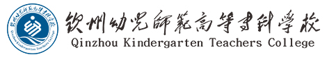 钦州幼儿师范高等专科学校