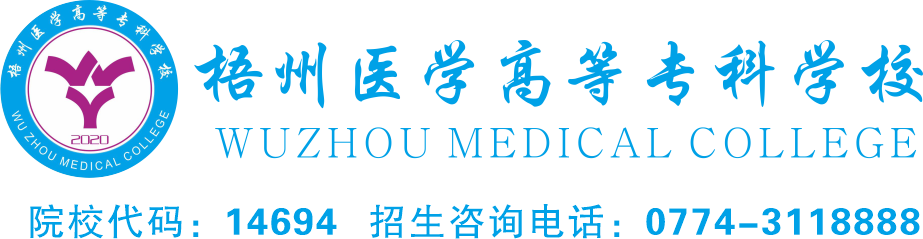 梧州医学高等专科学校