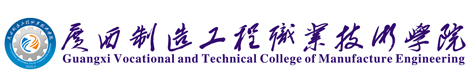 广西制造工程职业技术学院