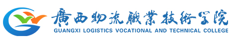 广西物流职业技术学院