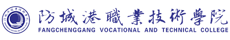 防城港职业技术学院