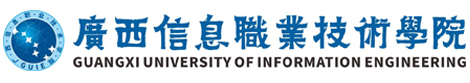 广西信息职业技术学院