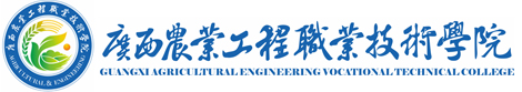 广西农业工程职业技术学院