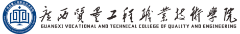 广西质量工程职业技术学院