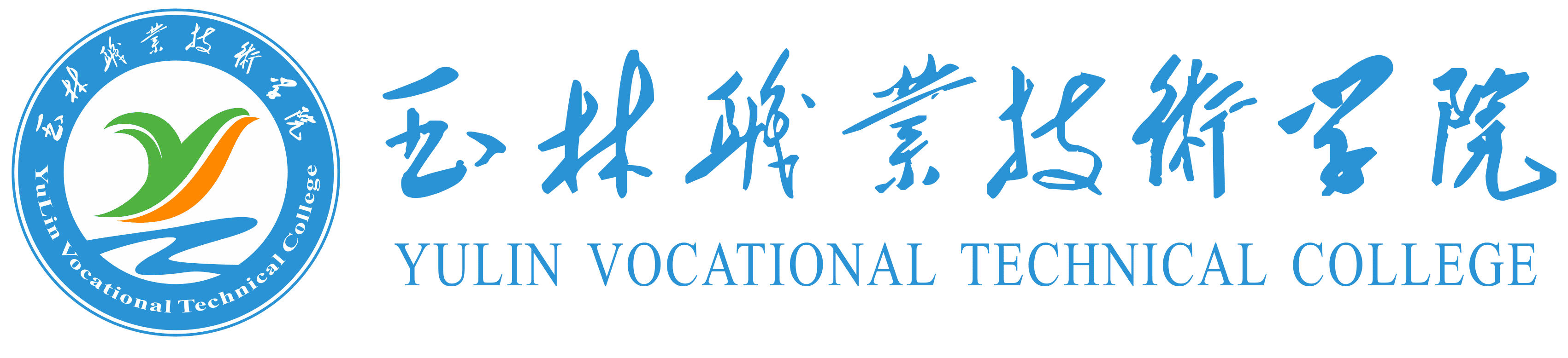 玉林职业技术学院
