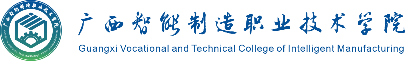 广西智能制造职业技术学院