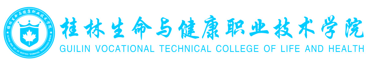 桂林生命与健康职业技术学院